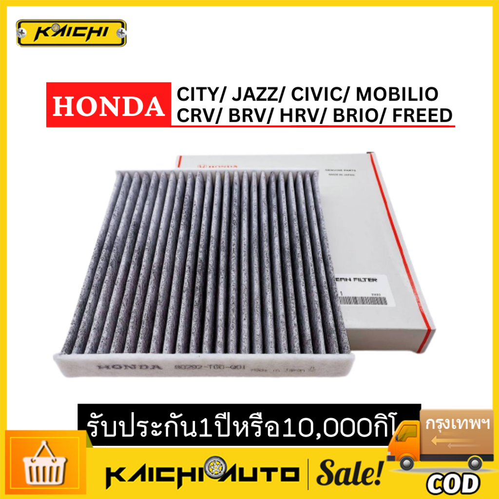 ซื้อ กรองแอร์คาร์บอน CITY, JAZZ , HRV , BRV, Brio ,Freed ,CRV ช่วยดูดซับกลิ่น ช่วยกรองฝุ่นละอองPM2.5 #80292-TGO-Q01