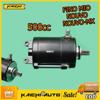 ไดสตาร์ท มอเตอร์สตาร์ท แต่ง MIO MIO125 FINO Nouvo-mx ไดเเต่งซิ่ง 500CC ไดร์แต่งแรง สำหรับเครื่องแต่ง