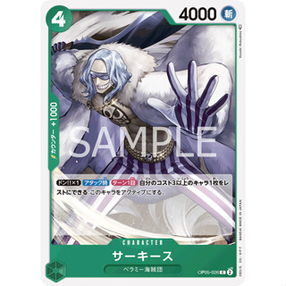 OP05-026 Sarquiss Character Card C Green One Piece Card การ์ดวันพีช วันพีชการ์ด เขียว คาแรคเตอร์การ์ด