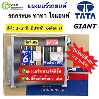 แผงแอร์ ทาทา ไจแอนท์ Tata Giant Super Ace คอล์ยร้อน (JT360) Condensor คอนเดนเซอร์ แผงแอร์รถยนต์ แผงแอร์รถ ระบบแอร์รถ