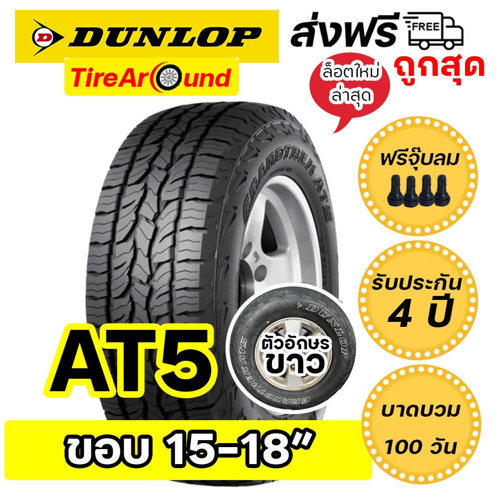 ส่งฟรี !! ยางขอบ16-18" ดันลอป รุ่น AT5 ตัวหนังสือขาว ประกันบาดแตกตำ100วัน ยางใหม่ปี24