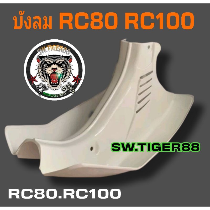 บังลม RC 80 RC 100 เกรดแท้พรีเมี่ยมวัสดุอย่างเหนียวใช้งานได้ยาวนานไม่เหลืองไมกรอบยืดหยุ่นจัดว่าเด็ด