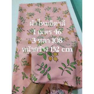 ผ้าไหมอิตาลี ลายทับทิม สี Old Rose เนื้อนิ่มน้อยกว่าปกตินิดนึง หน้ากว้าง 152 cm