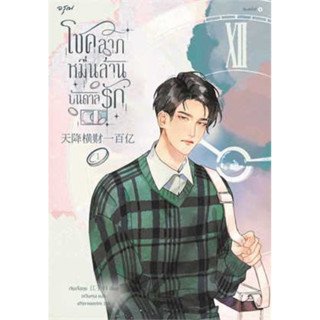 เช่านิยายแปลจีน : โชคลาภหมื่นล้านบันดาลรัก 1-8 เล่ม จบ