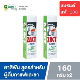 ZACT ยาสีฟันขจัดคราบ แซคท์ สูตรขจัดคราบบุรี่ ชา กาแฟ ที่ผิวฟันให้สะอาด ขนาด 160 กรัม[ 2 หลอด]มี 2 สูตร(แดงและเขียว)