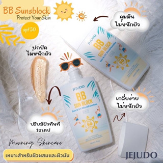 JEJUDO BB Sunblock Sun &amp; UV Blockfunction SPF50 PA+++ 30ml , 50ml เจจูโด บีบี ครีมกันแดด