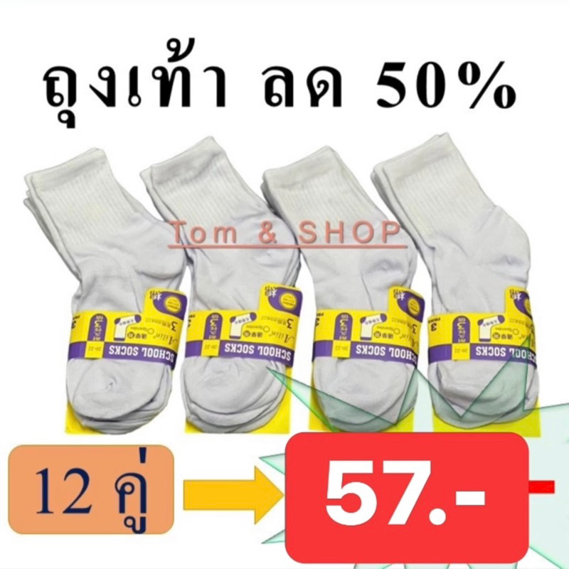 (แพค12คู่) ถุงเท้า ถุงเท้านักเรียน ถุงเท้าทำงาน ถูกที่สุด พร้อมส่งด่วนในไทย