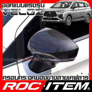 ROC ITEM ครอบ กระจกมองข้าง Toyota Veloz เคฟลาร์ Kevlar ฝาครอบ ของแต่ง โตโยต้า เวลอซ ชุดแต่ง เคฟล่า คาร์บอน mirror Cover