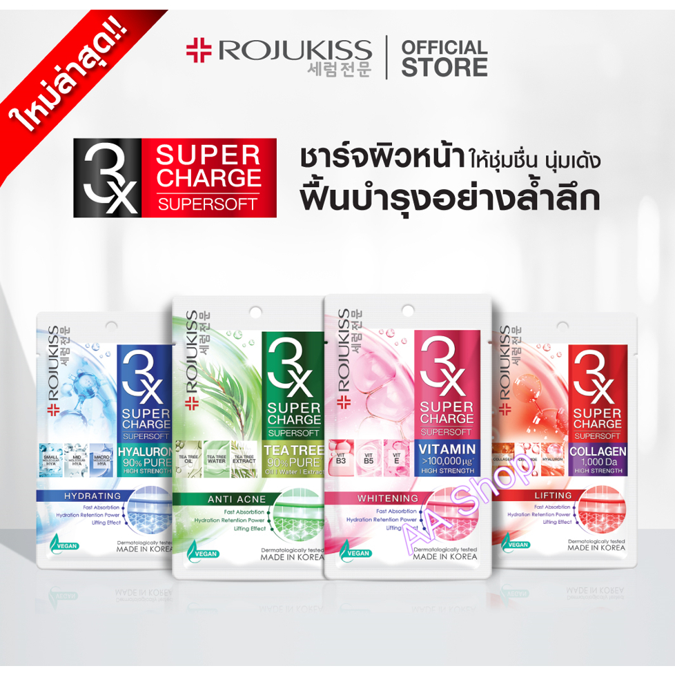 Rojukiss 3X Supercharge Supersoft Mask โรจูคิส ซุปเปอร์ชาร์จ ซุปเปอร์ซอฟท์ มาส์ก (25ml.)
