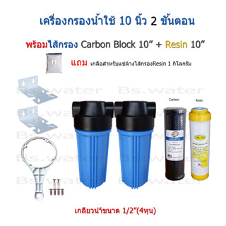 เครื่องกรองน้ำใช้ 2 ขั้นตอน 10 นิ้ว พร้อมไส้กรอง Carbon+Resin