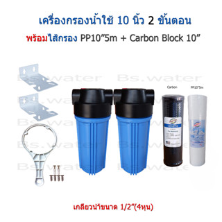 เครื่องกรองน้ำใช้ 2 ขั้นตอน 10 นิ้ว พร้อมไส้กรอง PP 10" + Carbon Block 10"