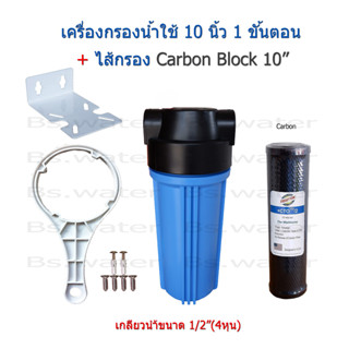 เครื่องกรองน้ำใช้ 1 ขั้นตอน 10 นิ้ว + ไส้กรอง Carbon Block 10"