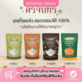 ของแท้พร้อมส่ง ชาศรีจันทร์ ศรีจันทร์สมุนไพร Srichan ชาเขียว ชาไทย กาแฟดำ ช่วยให้คุมหิว ไม่กินจุกจิก ปลอดภัยตรวจสอบได้