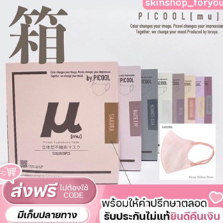 พร้อมส่ง Picool Fushokufu Mask หน้ากากญี่ปุ่น หิ้วเอง หน้ากากที่ใส่แล้วสวยมาก