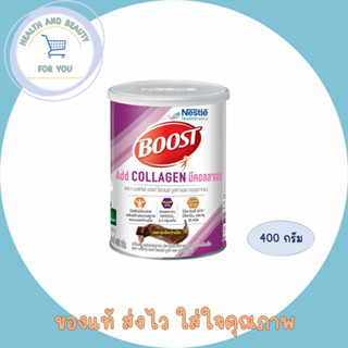 Nestle Boost Add Collagen เนสท์เล่ บูสท์ แอด คอลลา ปริมาณ 400 กรัม จำนวน 1 กระป๋อง