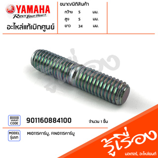 901160884100 โบ๊ลท์สตัด น๊อตเสา น็อตชุดฝาสูบ แท้เบิกศูนย์ YAMAHA MIO115คาร์บู, FINO115คาร์บู