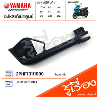 2PHF73111000 ขาตั้งข้าง แท้เบิกศูนย์ YAMAHA GT125 2017-2023