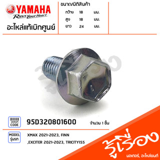 95D320801600 โบ๊ลท์ หน้าแปลน น็อตถ่ายน้ำมันเฟืองท้าย แท้เบิกศูนย์ YAMAHA XMAX 2021-2023, FINN, EXCITER 2021-2023, TRICIT