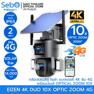 SebO Eizen 4K DUO 10X OPTIC ZOOM 4G กล้องวงจรปิดโซล่าเซลล์ ไร้สาย เลนส์คู่ มี 2 กล้องในตัวเดียว ภาพชัด 4K