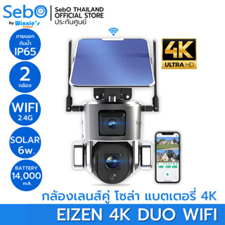 SebO Eizen 4K Duo กล้องวงจรปิดโซล่าเซลล์ ไร้สาย เลนส์คู่ มี 2 กล้องในตัวเดียว มีแบตเตอรี่ภายในตัว ภาพชัด 4K