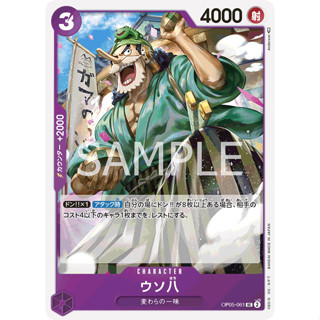 OP05-061 Uso-Hachi Character Card UC Purple One Piece Card การ์ดวันพีช วันพีชการ์ด ม่วง คาแรคเตอร์การ์ด