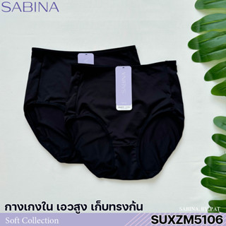 รหัส SUXZM5106 Sabina กางเกงชั้นใน (ทรง Full) รุ่น Panty Zone รหัส SUXZM5106BK สีดำ SUXZM5106CD สีเนื้อ