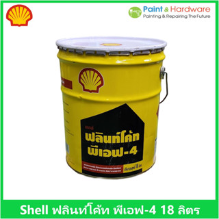 Shell เชลล์ ฟลินท์โค้ท พีเอฟ 4 Shell Flintkote P.F. 4 ขนาด 18 ลิตร สีกันสนิม น้ำมันดำกันสนิมเหล็ก ฟลิ้นโค้ท เบอร์ 4