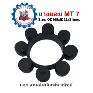 ยางยอยMTแฉกดอกไม้(MT7-MT11)