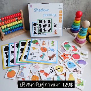 T129 ปริศนาจับคู่ภาพเงา ของเล่นเสริมพัฒนาการ