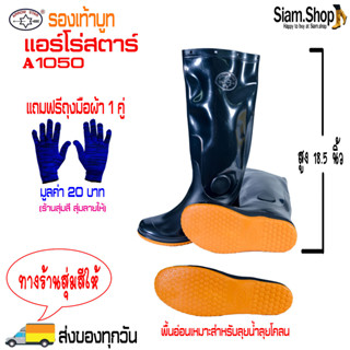 รองเท้าบูทแอร์โร่สตาร์ (Arrow Star) รุ่น A1050 สูงสุด 18.5 นิ้ว พื้นอ่อนเหมาะสำหรับลุยน้ำลุยโคลน (แถมฟรีถุงมือผ้า 1 คู่)