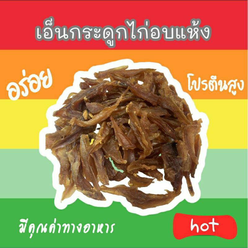 Doggy Do ขนมสุนัข แมว กระดูกอ่อนไก่ เอ็นกระดูกไก่ แคลเซียมสูง นน.100 กรัม