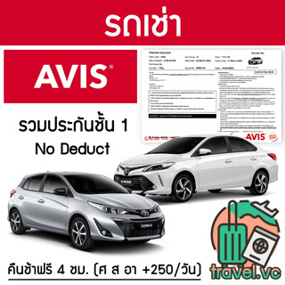 ราคาอันดับ1 รับประกันถูกที่สุด คูปองรถเช่า AVIS ประกันชั้น 1 NO DEDUCT คืนรถช้า 4 ชม.