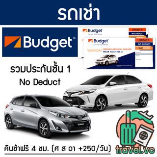 ราคาอันดับ1 รับประกันถูกที่สุด คูปองรถเช่า BUDGET ประกันชั้น 1 NO DEDUCT คืนรถช้า 4 ชม.