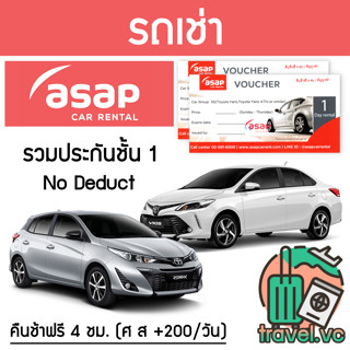 ราคาอันดับ1 รับประกันถูกที่สุด คูปองรถเช่า ASAP ประกันชั้น 1 NO DEDUCT คืนรถช้า 4 ชม.