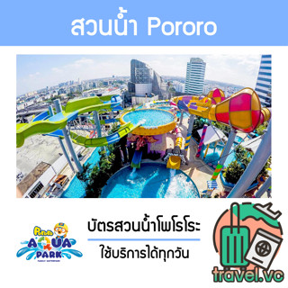 อันดับ1 ถูกที่สุด บัตรเข้าสวนน้ำโพโรโระ อควาพาร์ค เซ็นทรัลบางนา Pororo Aquapark