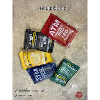 *ATM สีฝุ่น ผงสีผสมซีเมนต์ ขนาด 1 กก. มีสีดำ/แดง/เหลือง/น้ำเงิน/เขียว รหัส 1010380