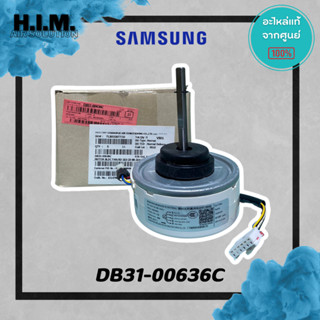 DB31-00636C  มอเตอร์คอล์ยเย็น มอเตอร์แอร์ซัมซุง อะไหล่แท้จากศูนย์ SAMSUNG