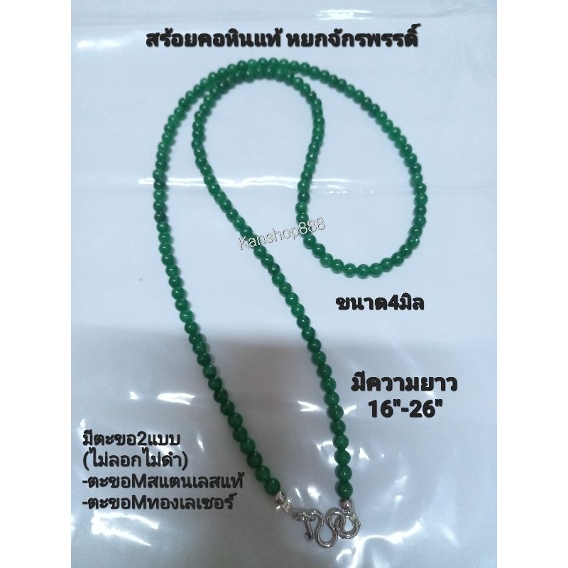 สร้อยคอหินแท้ หยกจักรพรรดิ์ อะไหล่สแตนเลสแท้(ไม่แพ้ไม่ลอกไม่ดำ)เม็ดสวย(ไม่มีตำหนิ)ใส่เสริมมงคล เสริมโชค และสุขภาพ