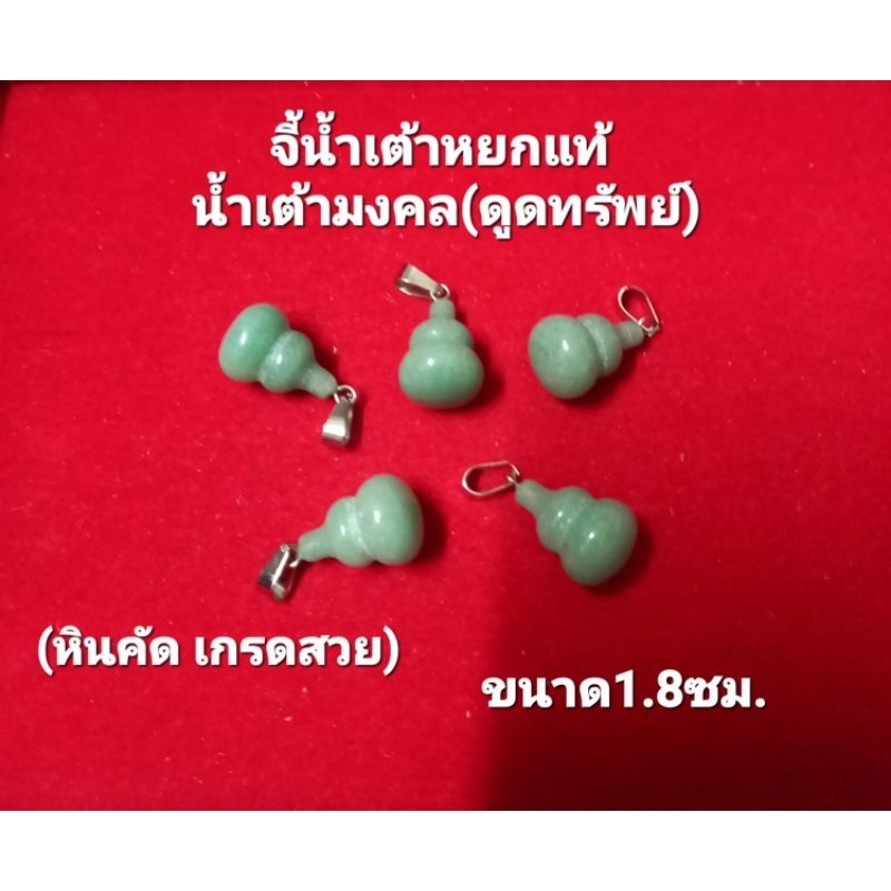 จี้น้ำเต้ามงคลหยกแท้(ดูดทรัพย์)สีธรรมชาติ หินคัด เนื้อสวย ไม่มีตำหนิ ใส่เสริมมงคล เสริมโชค และสุขภาพ มี2สี