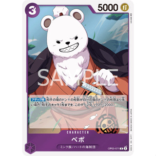 OP05-071 Bepo Character Card R Purple One Piece Card การ์ดวันพีช วันพีชการ์ด ม่วง คาแรคเตอร์การ์ด