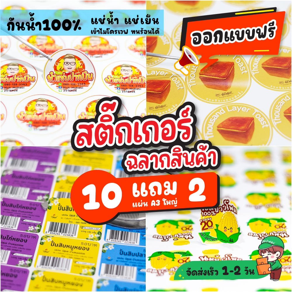 10แถม2 สติ๊กเกอร์ฉลากสินค้า สติ๊กเกอร์กันน้ำ สติ๊กเกอร์ไดคัท ✅ส่งด่วน ✅ออกแบบฟรี ✅ไดคัทสติ๊กเกอร์  คมชัด สีสวย ติดแน่น