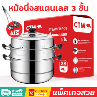 🔥ซื้อ1แถม2🔥หม้อนึ่งสามชั้น ชึ่งนึ่งอาหาร ซึงนึ่งสแตนเลส 3ชั้น 28cm สแตนเลส304 ใช้ได้กับทุกเตา หุ่ง ตุ๋น นึ่ง แพ็คเกจสวย