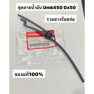 ชุดสายน้ำมัน พร้อม ยางร้อยท่อ ฮอนด้า GX50 แท้ 17700-z3v-pa0 สำหรับ เครื่องตัดหญ้า umk450 ท่อยาง สายยาง ท่อน้ำมัน