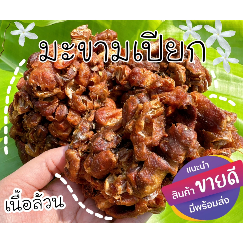 มะขามเปียกแกะเม็ดเนื้อล้วน บ้านๆ