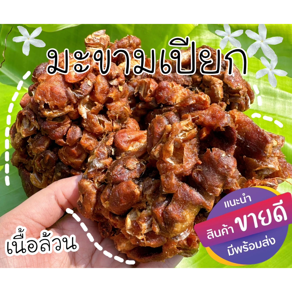 มะขามเปียกแกะเม็ดเนื้อล้วน บ้านๆ