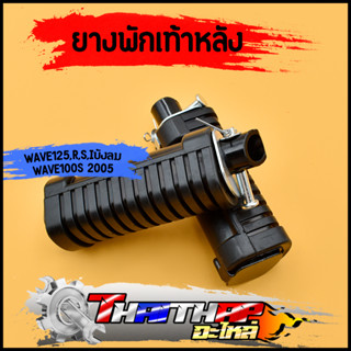 ยางพักเท้าหลัง wave125 r s iบังลม wave100s 2005 ทนทาน ทรงเดิม ยางพักเท้าหลังเวฟ125 100 ราคาต่อคู่