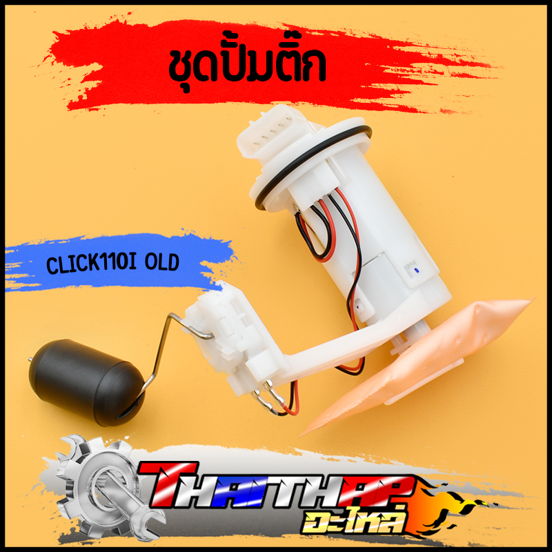 ชุดปั้มติ๊ก click110i รุ่นเก่า 2008-2012 มอเตอร์ปั้มติ๊ก + ลูกลอย + ผ้ากลองน้ำมัน ครบชุด พร้อมส่ง พร้อมใช้งาน