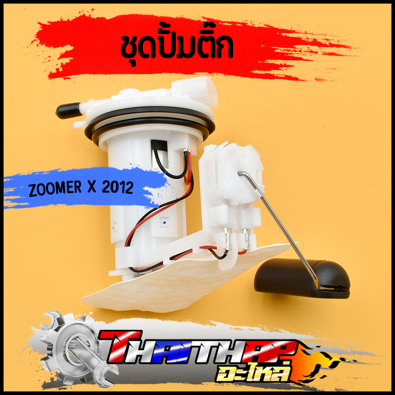 ชุดปั้มติ๊ก ปั้มติ๊ก ZOOMERX 2012-2014 มอเตอร์ปั้มติ๊ก + ลูกลอย + ผ้ากลองน้ำมัน ครบชุด พร้อมส่ง พร้อมใช้งาน