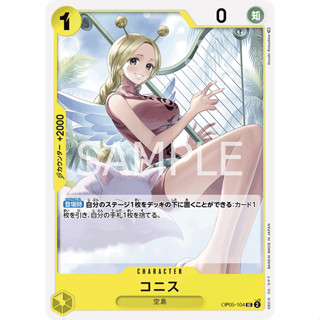 OP05-104 Conis Character Card UC Yellow One Piece Card การ์ดวันพีช วันพีชการ์ด เหลือง คาแรคเตอร์การ์ด