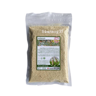 ไซเลี่ยมฮัสค์ (Psyllium Husk) ไฟเบอร์จากธรรมชาติ ไม่ฟอกสี ) ช่วยระบบขับถ่าย ไซเลี่ยมฮัคส์ ออแกนิค